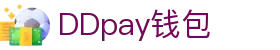 DDpay钱包 | 官方网站